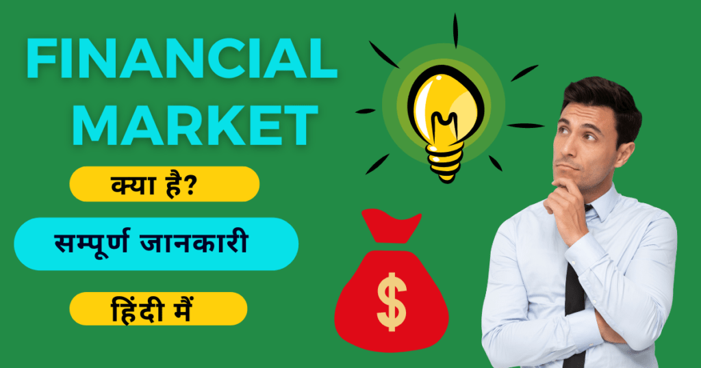 Financial Market क्या है?