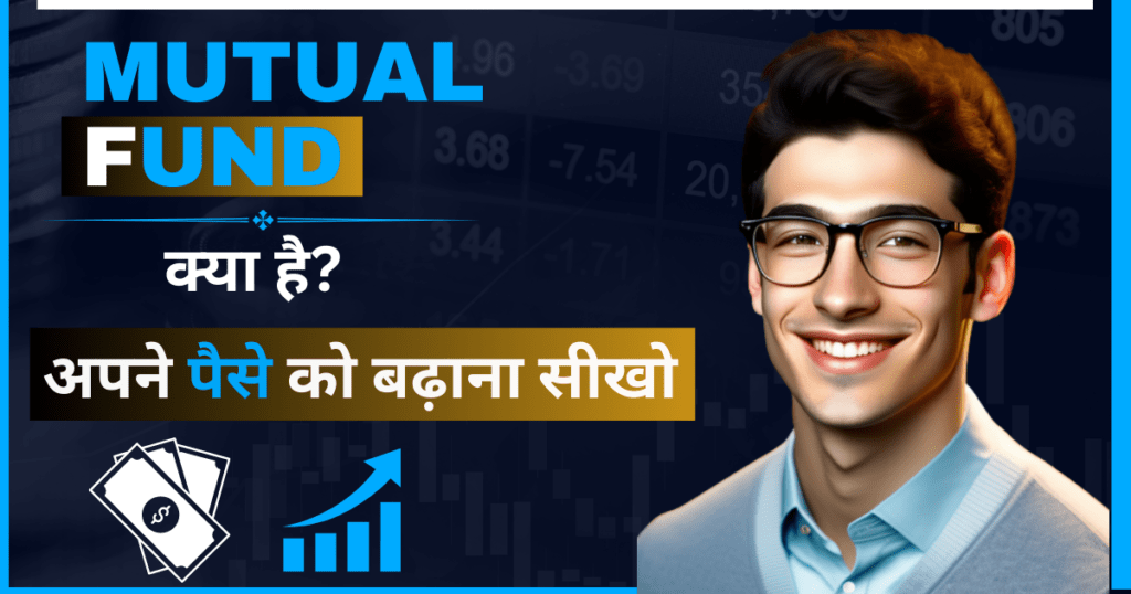 Mutual Fund Kya Hai
